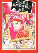 島田雅彦芥川賞落選作全集　上