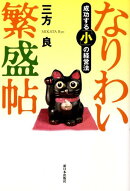 なりわい繁盛帖
