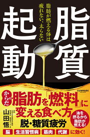 脂質起動 [ 山田 悟 ]