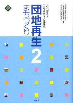 団地再生まちづくり（2）