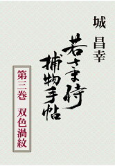 【POD】若さま侍捕物手帖第三巻　双色渦紋