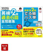 英検準2級過去問&単語王道セット　2025年度版全問題集&でる順パス単