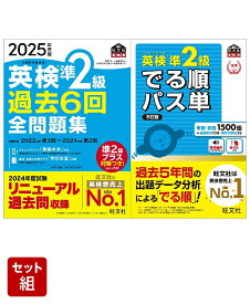 英検準2級過去問&単語王道セット　2025年度版全問題集&でる順パス単