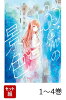 【全巻】 133cmの景色 1-4巻セット