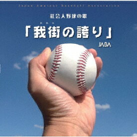 社会人野球の歌「我街の誇り」 [ JABA ]