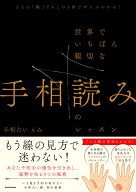 どんな「線」でもこの1冊でぜんぶわかる！ 世界でいちばん親切な手相読みのレッスン [ 手相占い えみ ]