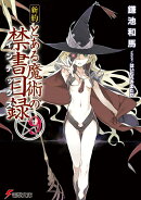 新約　とある魔術の禁書目録（9）