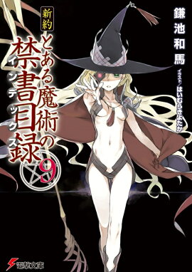 新約　とある魔術の禁書目録（9）