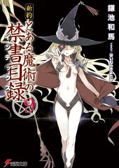新約　とある魔術の禁書目録（9）