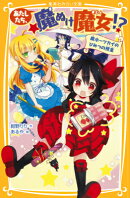 あたしたち、魔ぬけ魔女！？