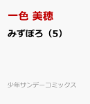 みずぽろ（5）