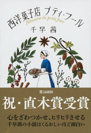西洋菓子店プティ・フール （文春文庫） [ 千早 茜 ]