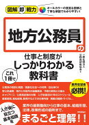 図解即戦力　地方公務員の仕事と制度がこれ1冊でしっかりわかる教科書
