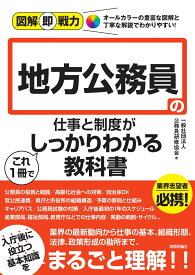 図解即戦力　地方公務員の仕事と制度がこれ1冊でしっかりわかる教科書 [ 一般社団法人 公務員研修協会 ]