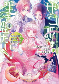 ザコ姫さまは生きのびたい! ～処刑の危機は、姫プレイで乗り切ります～（4） （ガンガンコミックスONLINE） [ 焦田シューマイ ]