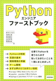Pythonエンジニアファーストブック [ 鈴木たかのり ]