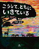 こうして、ともに　いきている
