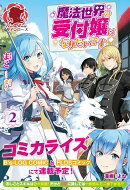 魔法世界の受付嬢になりたいです 2