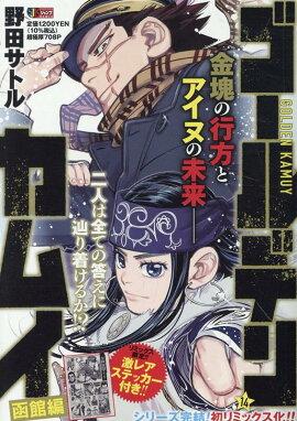 ゴールデンカムイ（14）