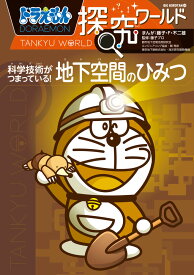 ドラえもん探究ワールド 科学技術がつまっている！ 地下空間のひみつ （ビッグ・コロタン） [ 藤子・F・ 不二雄 ]