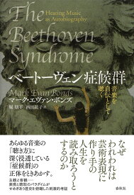 ベートーヴェン症候群 音楽を自伝として聴く [ マーク・エヴァン・ボンズ ]