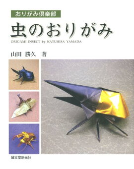 楽天ブックス 本物みたいな虫のおりがみ図鑑 伊丹市昆虫館 本