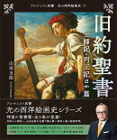 旧約聖書　士師記・列王記ほか 篇