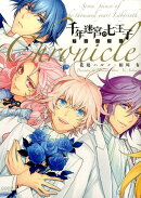 千年迷宮の七王子クロニクル