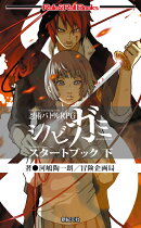 忍術バトルRPGシノビガミスタートブック（下）