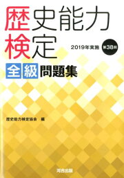 楽天ブックス: 歴史能力検定 2023年実施 第42回 全級問題集 - 歴史能力 