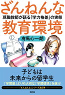 ざんねんな教育環境