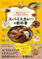 理由がわかればもっと美味しく作れる！スパイスカレーの教科書 [ 水野仁輔 ]