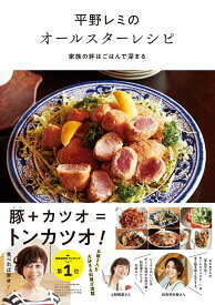 平野レミのオールスターレシピ 家族の絆はごはんで深まる [ 平野レミ ]