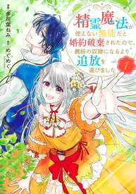 精霊魔法が使えない無能だと婚約破棄されたので、義妹の奴隷になるより追放を選びました 1 （集英社ガールズコミックス） [ 多花葉 ねみ ]