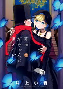 死神坊ちゃんと黒メイド 2