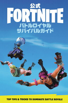公式FORTNITE バトルロイヤル サバイバルガイド