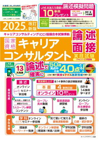 2025年改訂新版＜CC協議会＞国家資格キャリアコンサルタント実技試験（論述・面接）テキスト＆問題集（キャリアコンサルティング協議会）本試験準拠 [ キャリアデザイン出版　編 ]