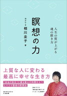 瞑想の力 人生の質が上がる魂の磨き方 [ ヨグマタ　相川　圭子 ]