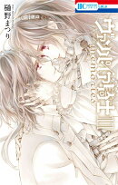 ヴァンパイア騎士 memories 11