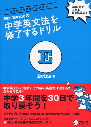 Mr. Evine の中学英文法を修了するドリル【音声DL付】 の表紙