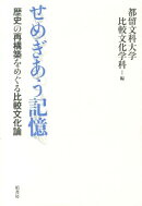 せめぎあう記憶