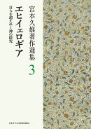 エヒイェロギア