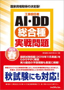 工事担任者2020春AI・DD総合種実戦問題