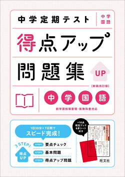 中学定期テスト 得点アップ問題集 中学国語