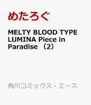 MELTY BLOOD　TYPE LUMINA Piece in Paradise　（2）