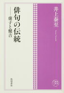 角川俳句コレクション 俳句の伝統ーー虚子と健吉 [ 井上　泰至 ]