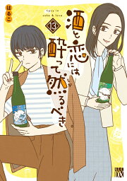 楽天ブックス: 酒と恋には酔って然るべき 12 - はるこ - 9784253160926 