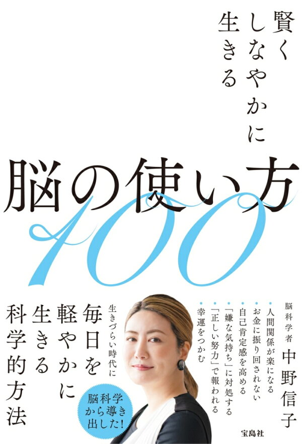 楽天ブックス: 賢くしなやかに生きる脳の使い方100 - 中野 信子 - 9784299032225 : 本