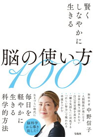 賢くしなやかに生きる脳の使い方100 [ 中野 信子 ]