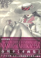 MEMORIAL　EXPANDED　EDITION　The　INCREDIBLE　FEMDOM　ART　of　NAMIO　HARUKAWA 追悼増補版　春川ナ…
